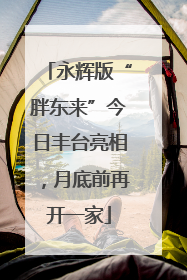 永辉版“胖东来”今日丰台亮相，月底前再开一家