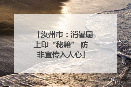 汝州市：消暑扇上印“秘籍” 防非宣传入人心