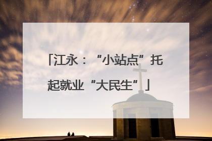 江永：“小站点”托起就业“大民生”