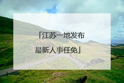 江苏一地发布最新人事任免