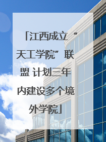 江西成立“天工学院”联盟 计划三年内建设多个境外学院