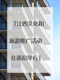 江西文化和旅游推广活动在悉尼举行