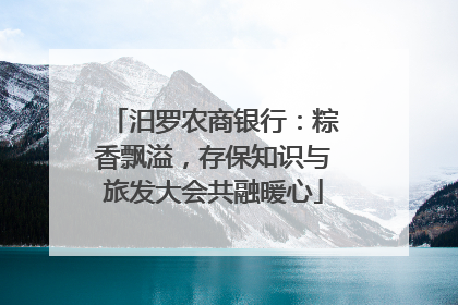 汨罗农商银行：粽香飘溢，存保知识与旅发大会共融暖心