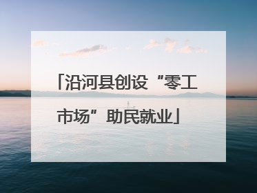 沿河县创设“零工市场”助民就业