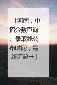 河南：中招分数查询、录取线公布时间，最新汇总→