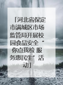 河北省保定市满城区市场监管局开展校园食品安全“你点我检 服务惠民生”活动