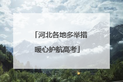 河北各地多举措暖心护航高考