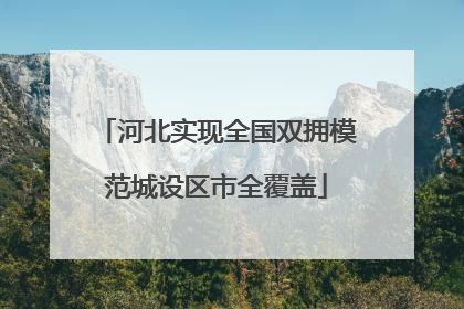 河北实现全国双拥模范城设区市全覆盖