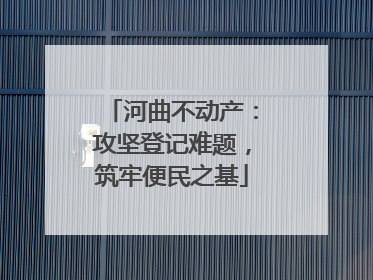河曲不动产：攻坚登记难题，筑牢便民之基