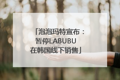 泡泡玛特宣布：暂停LABUBU在韩国线下销售
