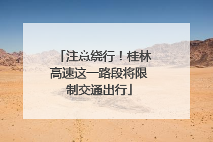 注意绕行！桂林高速这一路段将限制交通出行