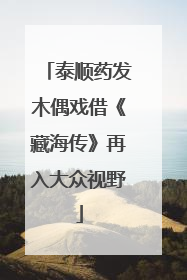 泰顺药发木偶戏借《藏海传》再入大众视野