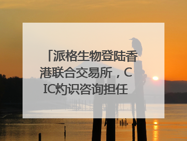 派格生物登陆香港联合交易所，CIC灼识咨询担任行业顾问