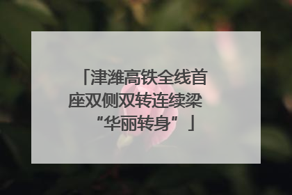 津潍高铁全线首座双侧双转连续梁“华丽转身”