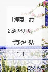 海南：清凉海岛开启“清凉补贴”