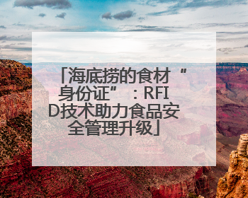 海底捞的食材“身份证”：RFID技术助力食品安全管理升级