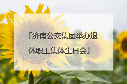 济南公交集团举办退休职工集体生日会