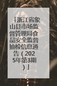 浙江省象山县市场监督管理局食品安全监督抽检信息通告（2025年第3期）