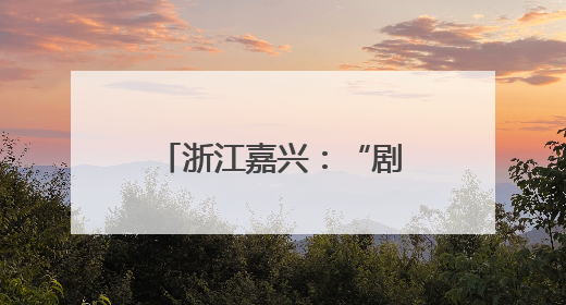 浙江嘉兴：“剧情书店”点亮全民阅读新场景