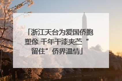 浙江天台为爱国侨胞塑像 千年干漆夹苎“留住”侨界温情