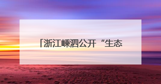 浙江嵊泗公开“生态家底”：1248种生物勾勒海岛特色图景
