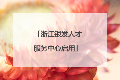 浙江银发人才服务中心启用