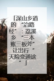 深山乡道的 “治路经”：荔溪乡 “三本账三板斧” 让出行“天险变通途”