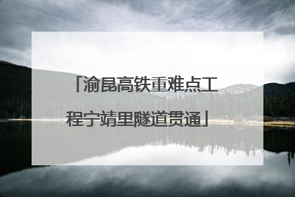 渝昆高铁重难点工程宁靖里隧道贯通