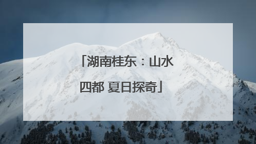 湖南桂东：山水四都 夏日探奇