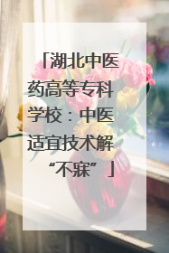 湖北中医药高等专科学校：中医适宜技术解“不寐”