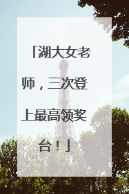 湖大女老师，三次登上最高领奖台！