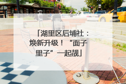 湖里区后埔社：焕新升级！“面子里子”一起靓