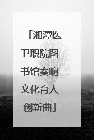 湘潭医卫职院图书馆奏响文化育人创新曲