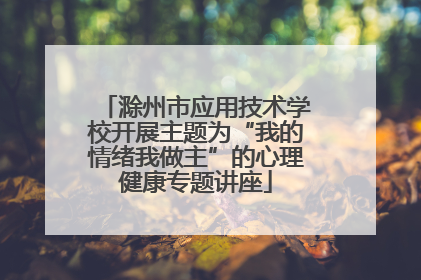 滁州市应用技术学校开展主题为“我的情绪我做主”的心理健康专题讲座