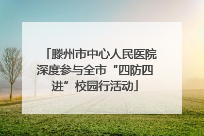 滕州市中心人民医院深度参与全市“四防四进”校园行活动