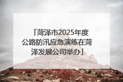 菏泽市2025年度公路防汛应急演练在菏泽发展公司举办