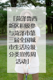 菏泽鲁西新区积极参与菏泽市第三届全国城市生活垃圾分类宣传周活动