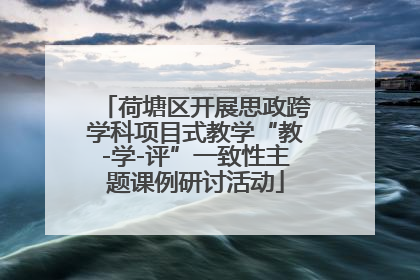 荷塘区开展思政跨学科项目式教学“教-学-评”一致性主题课例研讨活动