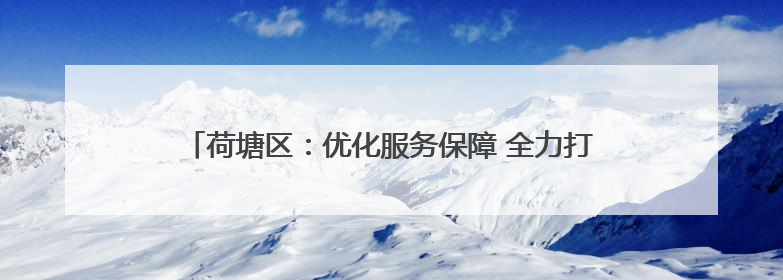 荷塘区：优化服务保障 全力打造国际一流硬质材料产业集群