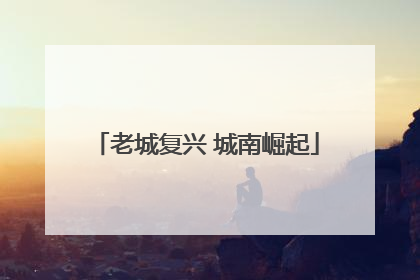 老城复兴 城南崛起
