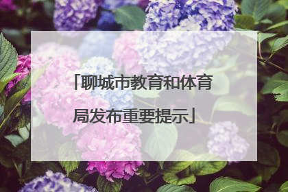 聊城市教育和体育局发布重要提示