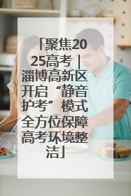聚焦2025高考｜淄博高新区开启“静音护考”模式全方位保障高考环境整洁