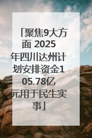 聚焦9大方面 2025年四川达州计划安排资金105.78亿元用于民生实事