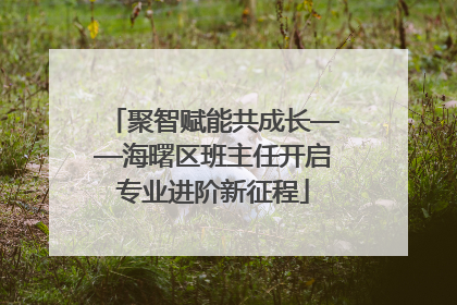 聚智赋能共成长——海曙区班主任开启专业进阶新征程