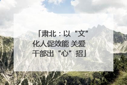 肃北：以“文”化人促效能 关爱干部出“心”招