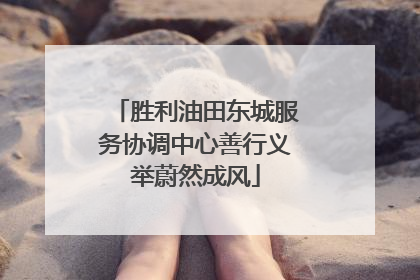 胜利油田东城服务协调中心善行义举蔚然成风