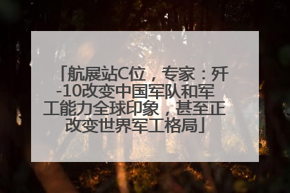航展站C位，专家：歼-10改变中国军队和军工能力全球印象，甚至正改变世界军工格局