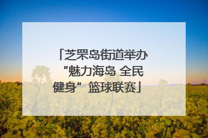 芝罘岛街道举办“魅力海岛 全民健身”篮球联赛