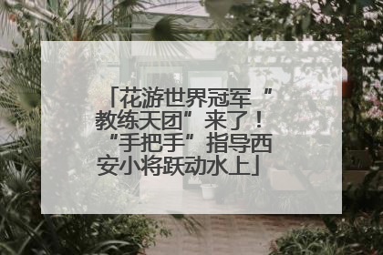 花游世界冠军“教练天团”来了！“手把手”指导西安小将跃动水上