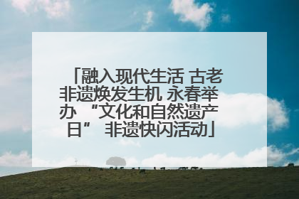 融入现代生活 古老非遗焕发生机 永春举办 “文化和自然遗产日” 非遗快闪活动